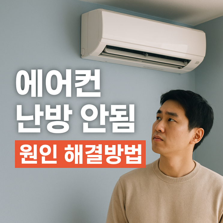  에어컨 난방 안됨 원인 해결 방법: 겨울철 찬바람만 나올 때 점검 포인트