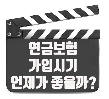  연금보험 가입시기가 중요한 이유