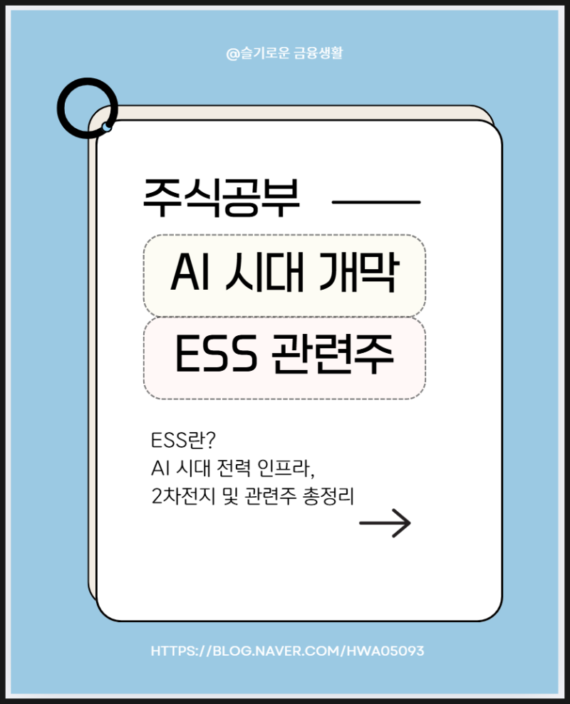 ESS란? AI 시대 전력 인프라, 2차전지 및 관련주 총정리 : 네이버 블로그