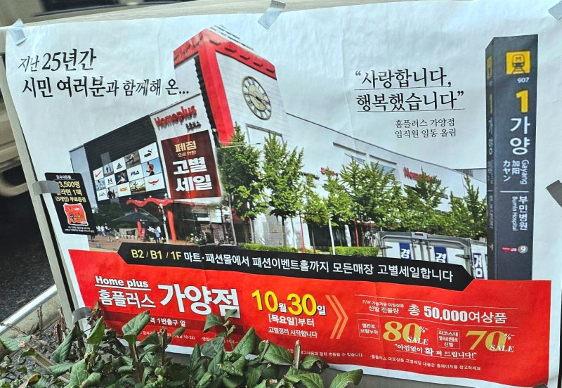 홈플러스 가양점, 2025년 12월 폐점 확정