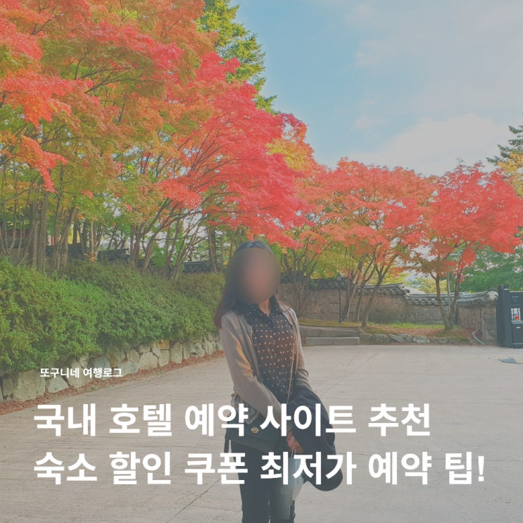  국내 호텔 예약 사이트 추천! 숙소 할인 쿠폰 최저가 예약 방법