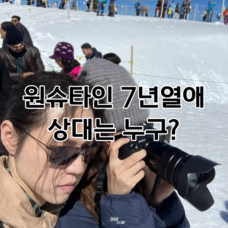 원슈타인, 7년 연인 여자친구 지호 열애 고백! 뮤비 감독 출신 누구?