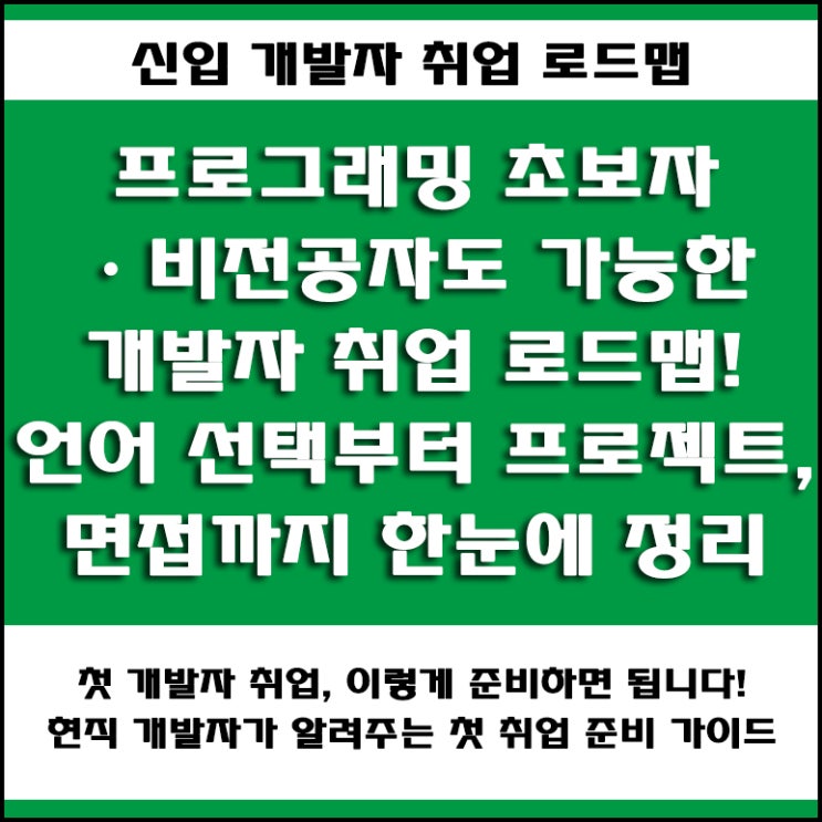  신입 개발자 취업 준비, 뭐부터 해야할까? IT컨설턴트가 전하는 비전공자도 취업 가능한 준비 순서와 로드맵