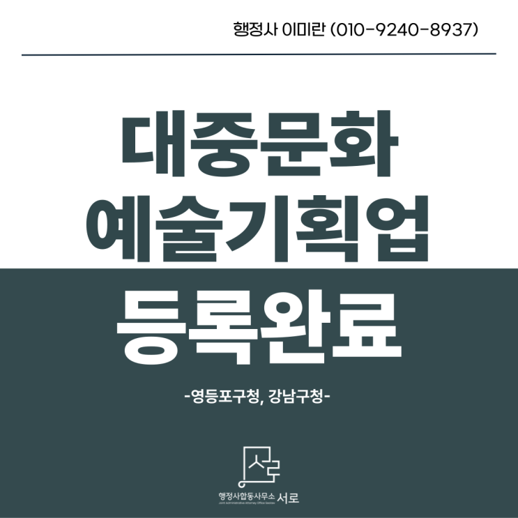  [완료]영등포구청, 강남구청 대중문화예술기획업 등록 :: 교육부터 빠르게 신청