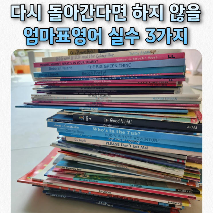 엄마표영어 처음으로 돌아간다면, 절대 하지 않을 실수 3가지