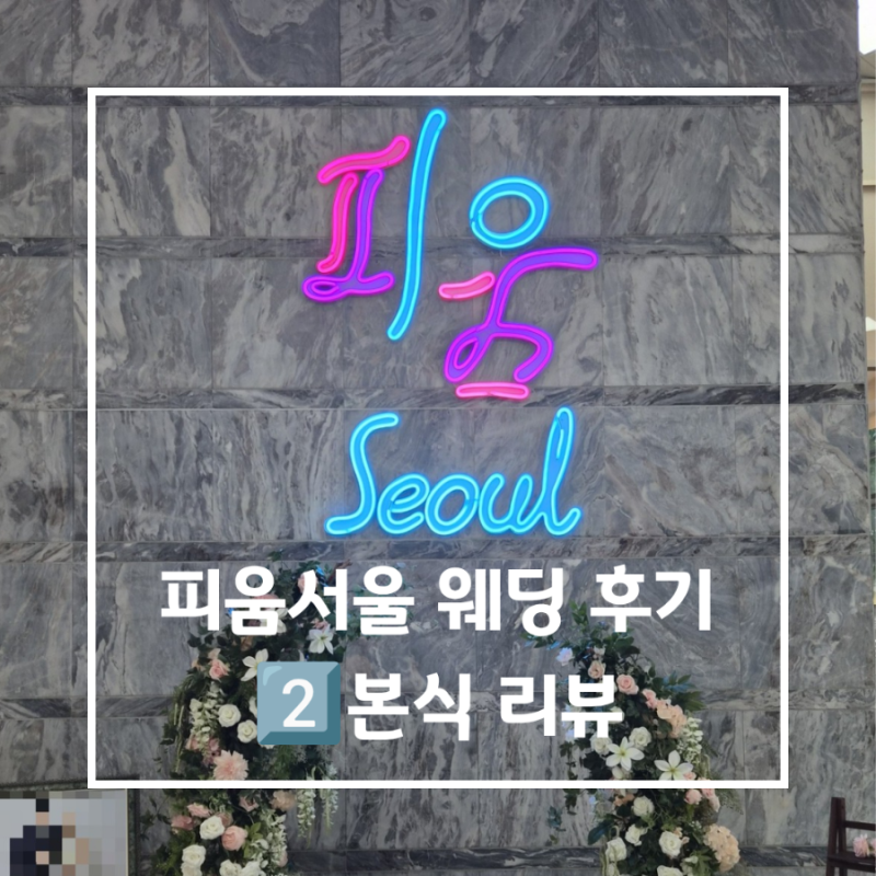 피움서울 웨딩 후기2️⃣ 서울시 공공예식장 직접 가본 솔직 리뷰 | 그린웨딩포럼