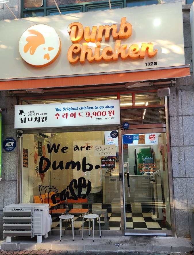 덤브치킨 도원점 사진 1