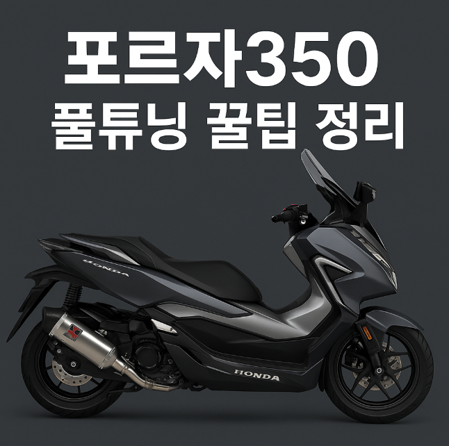 혼다 포르자350 연비 머플러 풀튜닝 꿀팁 정리