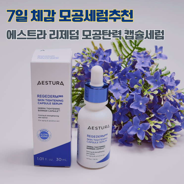  모공 세럼 추천 7일 체감 피부 변화 에스트라 리제덤365 모공·탄력 캡슐세럼