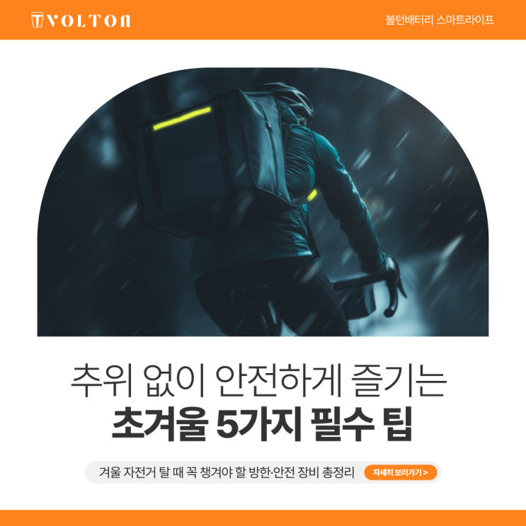 <b>초겨울</b> 자전거 라이딩: <b>추위</b> 없이 안전하게 즐기는 5가지 필수 팁