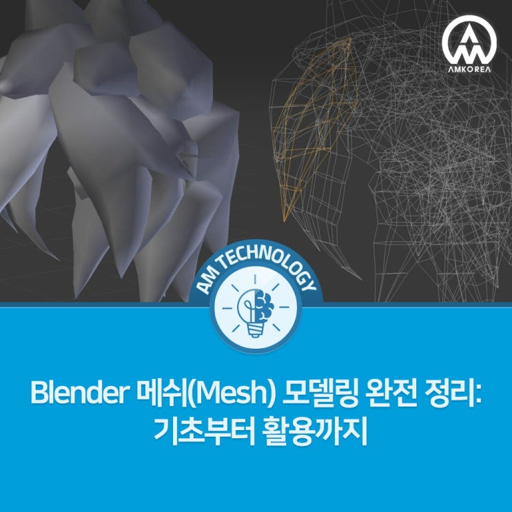  Blender 메쉬(Mesh) 모델링 완전 정리: 기초부터 활용까지