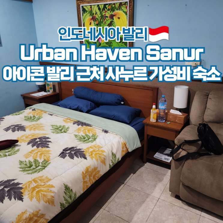  발리 사누르 숙소 추천 Urban Haven 인도네시아 여행