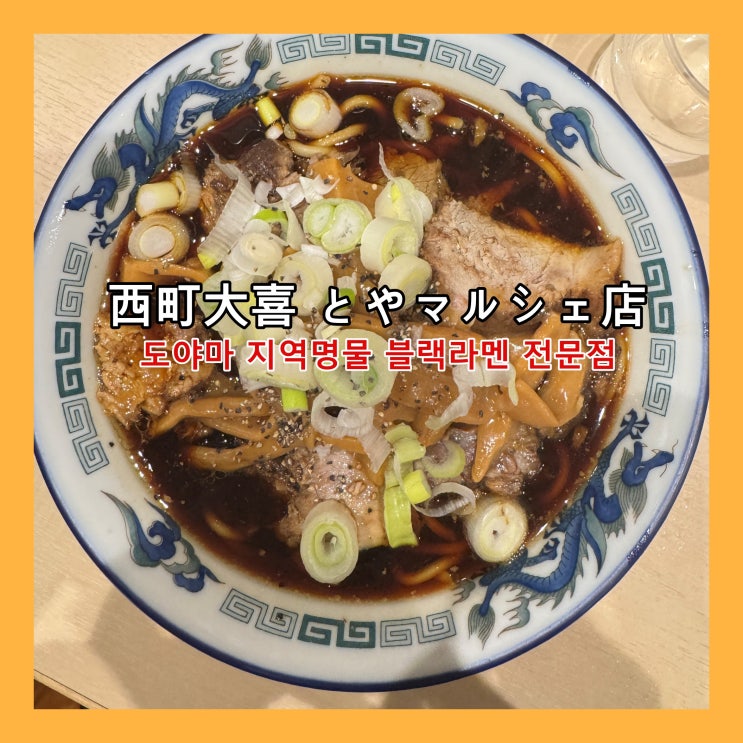  [도야마] 도야마 지역 명물 블랙 라멘 전문점  '西町大喜 とやマルシェ店' , 짜도 너무 짜 못 먹을 정도 비추