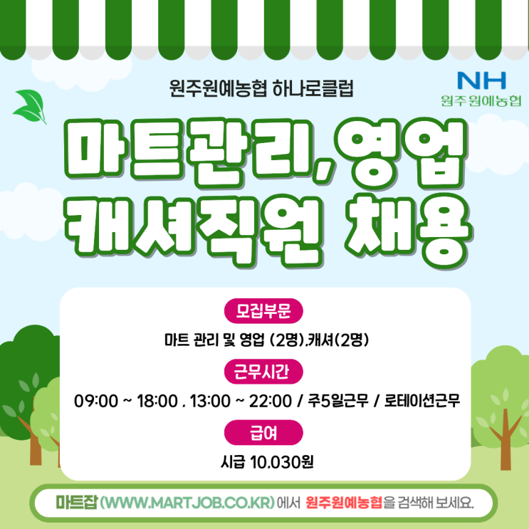  [원주원예농협 하나로클럽] 영업지원직(경제) - 마트관리,캐셔 직원 채용 안내