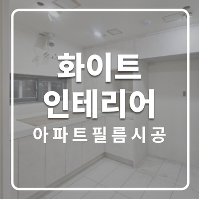  화이트 인테리어 끝판왕, PX449 발렌블랑 인테리어필름 시공 후기