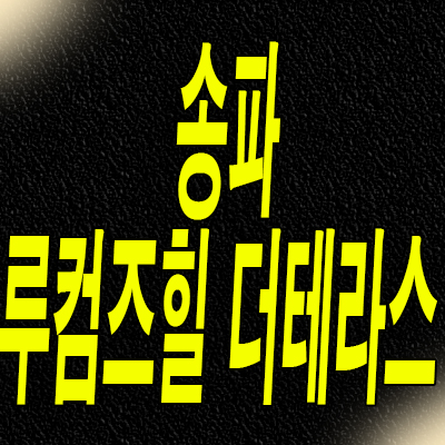  송파 대우 루컴즈힐 오피스텔 석촌동 즉시입주 투룸 소형아파트
