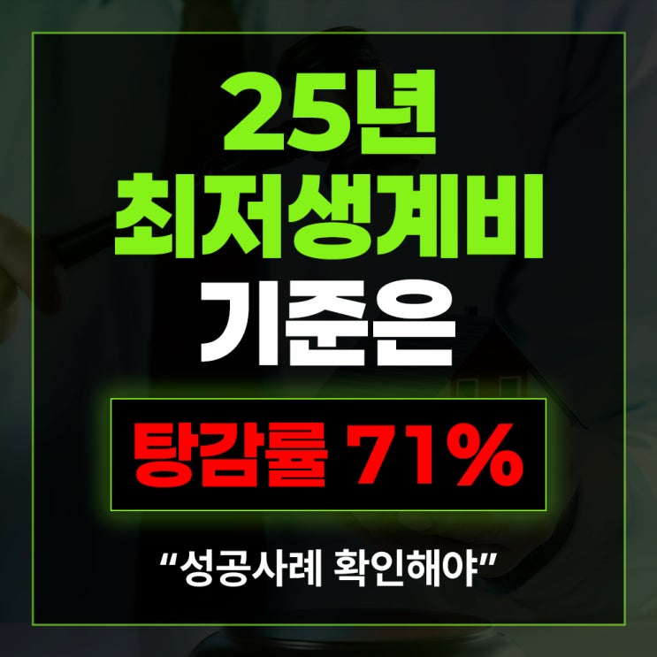  2025년 개인회생 최저생계비 부양가족 1인 2인 3인 4인 가구 월세 포함 확인