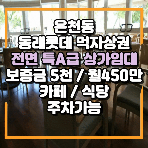  온천동상가임대, 동래롯데 동래럭키 먹자상권 전면길이 특A급 메인자리 상가임대, 주차가능한 식당 임대, 타업종입점가능