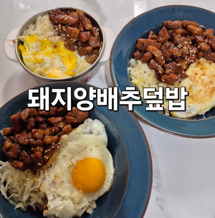  돼지양배추덮밥(엄빠랑)