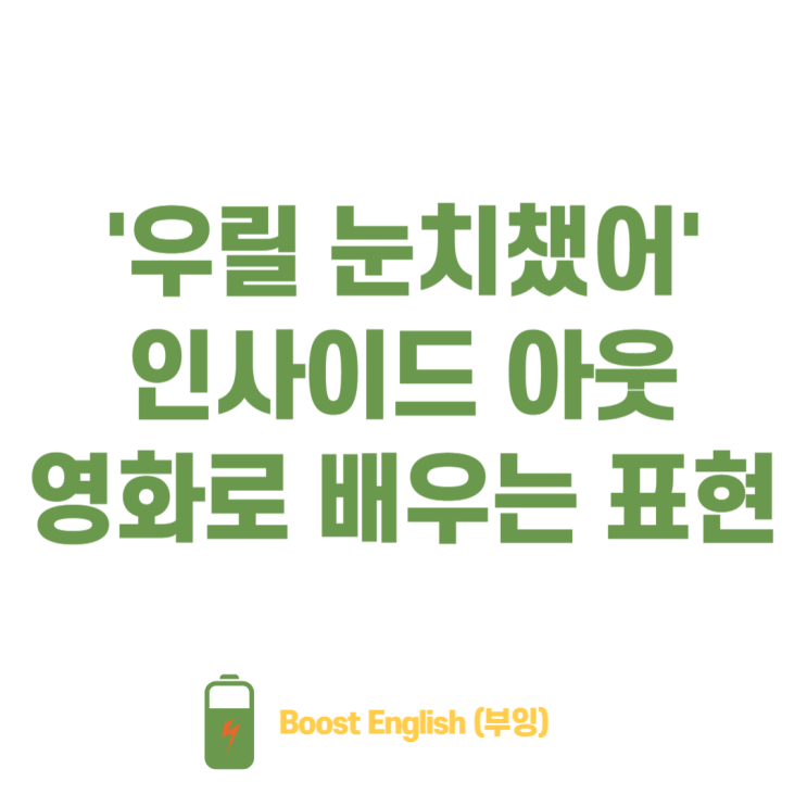  인사이드아웃1 영화로 알아채다 영어 표현 배워요
