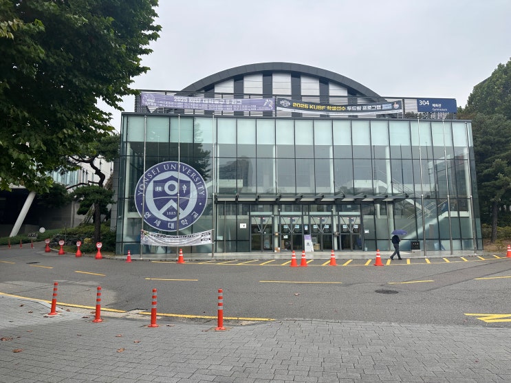  건강운동관리사 연세대 연수 찐 후기(건운사 연수, 현장실습, 조퇴시간 꿀팁 총 정리)