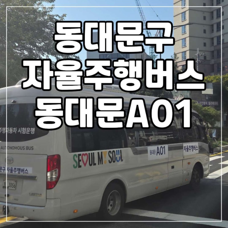 동대문구 자율주행버스 동대문A01 이용 후기!! 노선 정보 미래교통 탑승 후기 요금 무료