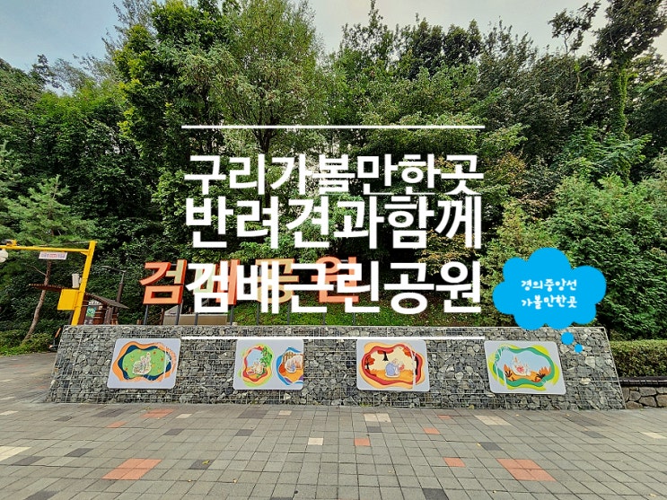  구리 가볼만한곳 반려견과 산책하기 좋은 검배근린공원
