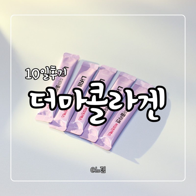 비오틴콜라겐 라이필 더마콜라겐 비오틴맥스
