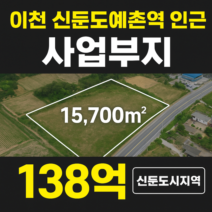  이천 신둔도예촌역 인근 사업부지15,700 — 138억[신둔도시지역]