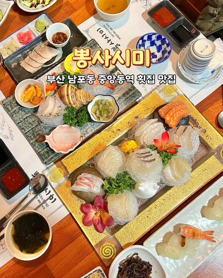  부산 남포동 중앙동역 횟집 맛집 뽕사시미 모듬회코스 부산역 룸식당