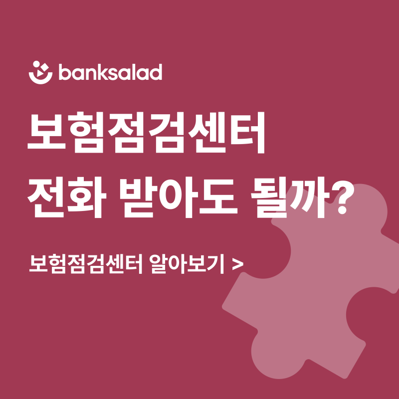 보험점검센터 전화, 받아도 될까? 주의사항부터 대처법까지