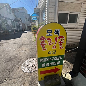 양양 오색흘림골식당 — 언제 가도 반가운 현지인의 밥상