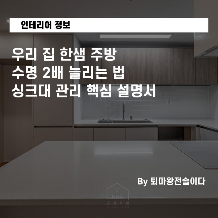  우리 집 한샘 주방 수명 2배 늘리는 법, 전직 한샘 본사 팀장이 공개하는 싱크대 관리 핵심 설명서