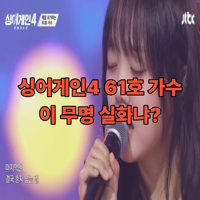 싱어게인4 61호 가수, 이 무명 실화냐? – 나비효과 무대 뒤의 정체는
