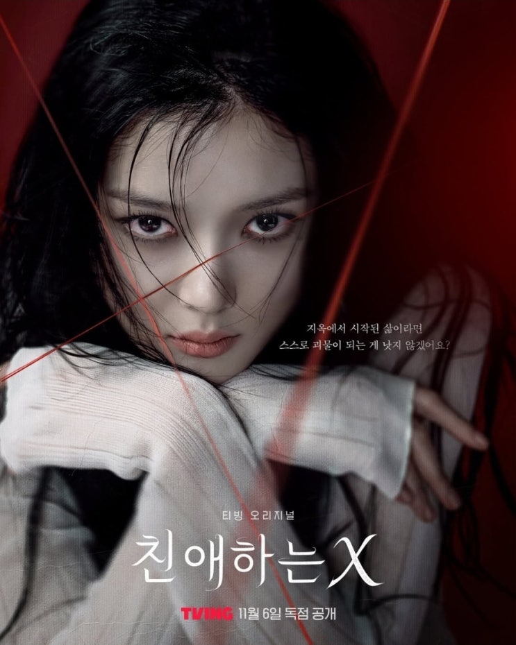  친애하는X 웹툰 수위 노출 결말 등장인물 관계도 줄거리 원작 후기 리뷰 공개날짜 시간 출연진 정보 총정리