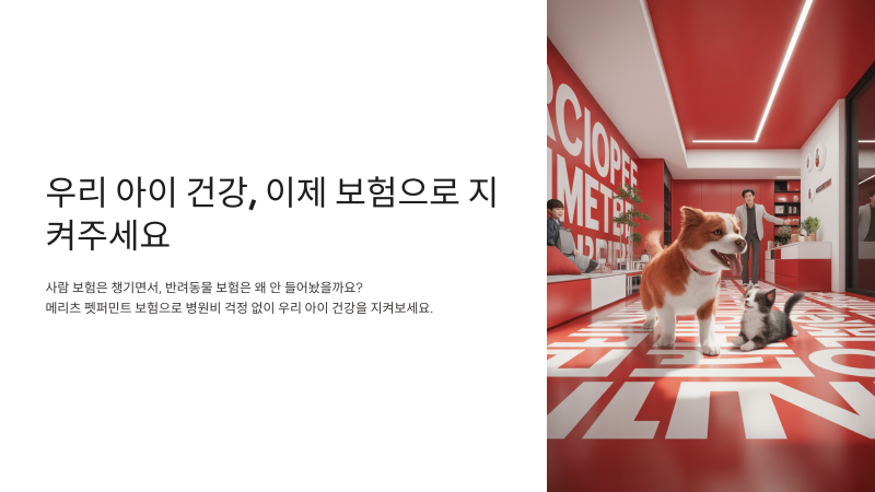 메리츠 펫퍼민트 보장 제휴병원 반려동물 보험 가입 방법 꿀팁