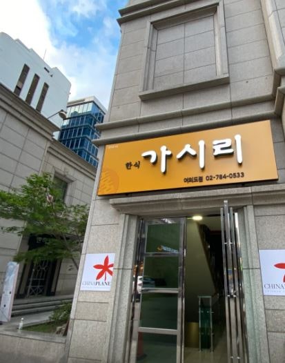 가시리 여의도점 사진 1