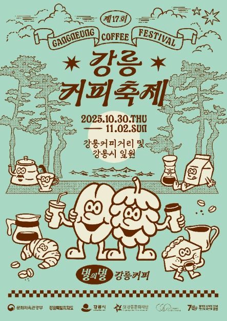  2025 강릉 커피 축제: 4일간 '무료 입장' & '100가지 맛' 시음 꿀팁 총정리 (가장 추천)