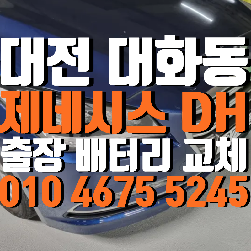 대전 제네시스 DH 배터리 대덕구 대화동에서 교체 후기
