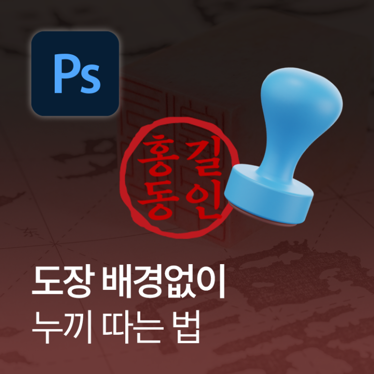 포토샵 인감 도장 누끼따는 법 (도장 배경 없애기)