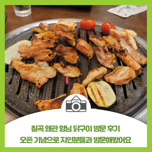  칠곡 왜관 형님 닭구이 방문 후기, 오픈 기념으로 지인분들과 방문해봤어요