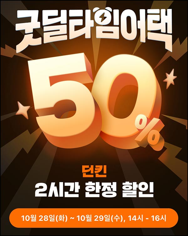  카카오페이 굿딜 던킨 50%할인_오후2시~4시