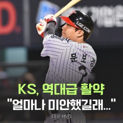 LG트윈스 엘지트윈스 문보경 연봉 FA 틱 군대 한국시리즈 MVP