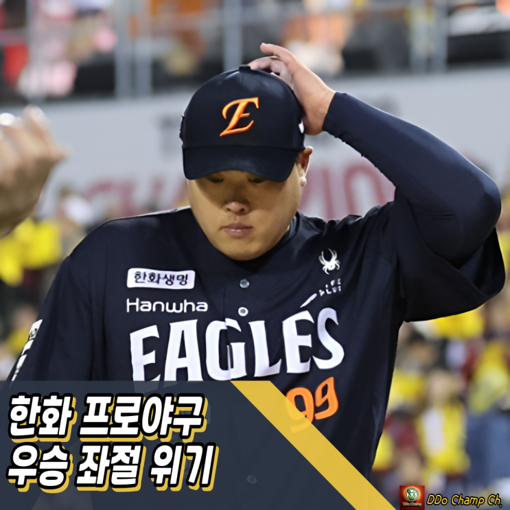 프로야구 <b>우승 좌절</b> 위기, 대전에서의 반전 기대할 수 있을까?