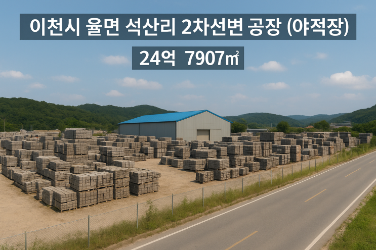  이천시 율면 석산리 공장용지+전 매물 분석 | 24억 야적장[공장매매]