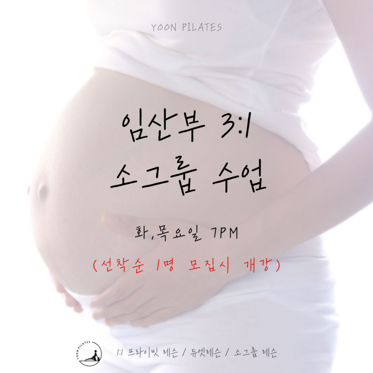  [춘천임산부필라테스] 3:1 그룹레슨 모집 안내