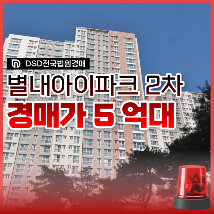  별내아파트경매 별내아이파크2차 더블역세권 예정?