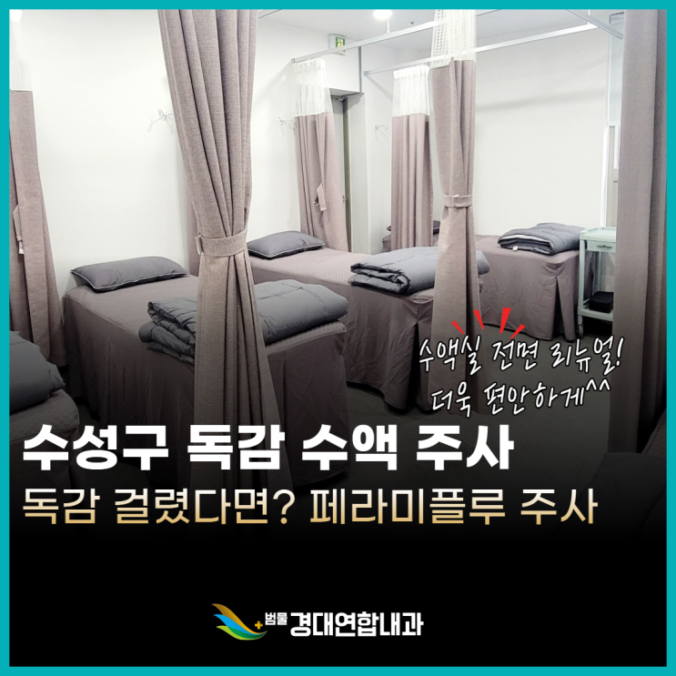  수성구 범물경대연합내과, 수액실 리뉴얼 확장 오픈 안내드립니다