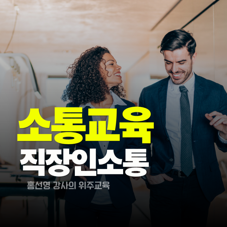  직장인 소통 교육, 홍선영 강사의 B사 출강 후기