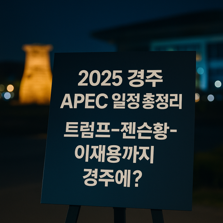  2025 경주 APEC 일정 트럼프, 젠슨황, 이재용이 한자리에 모이는 이유